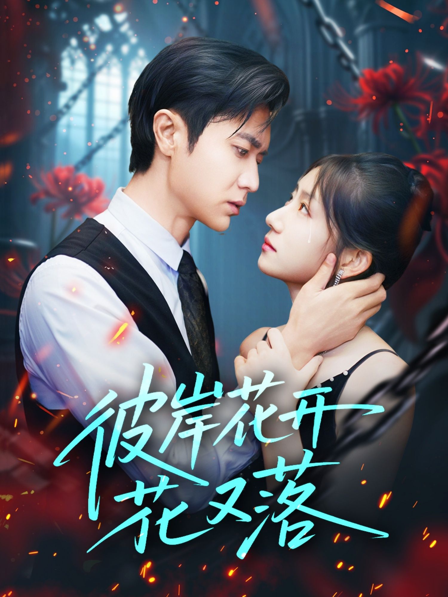 短剧彼岸花开花又落全集完整版在线免费观看,1080P高清画质,唯美虐恋剧情一键直达,尽享视觉与情感的双重盛宴。  第1张 短剧彼岸花开花又落全集完整版在线免费观看,1080P高清画质,唯美虐恋剧情一键直达,尽享视觉与情感的双重盛宴。  第1张