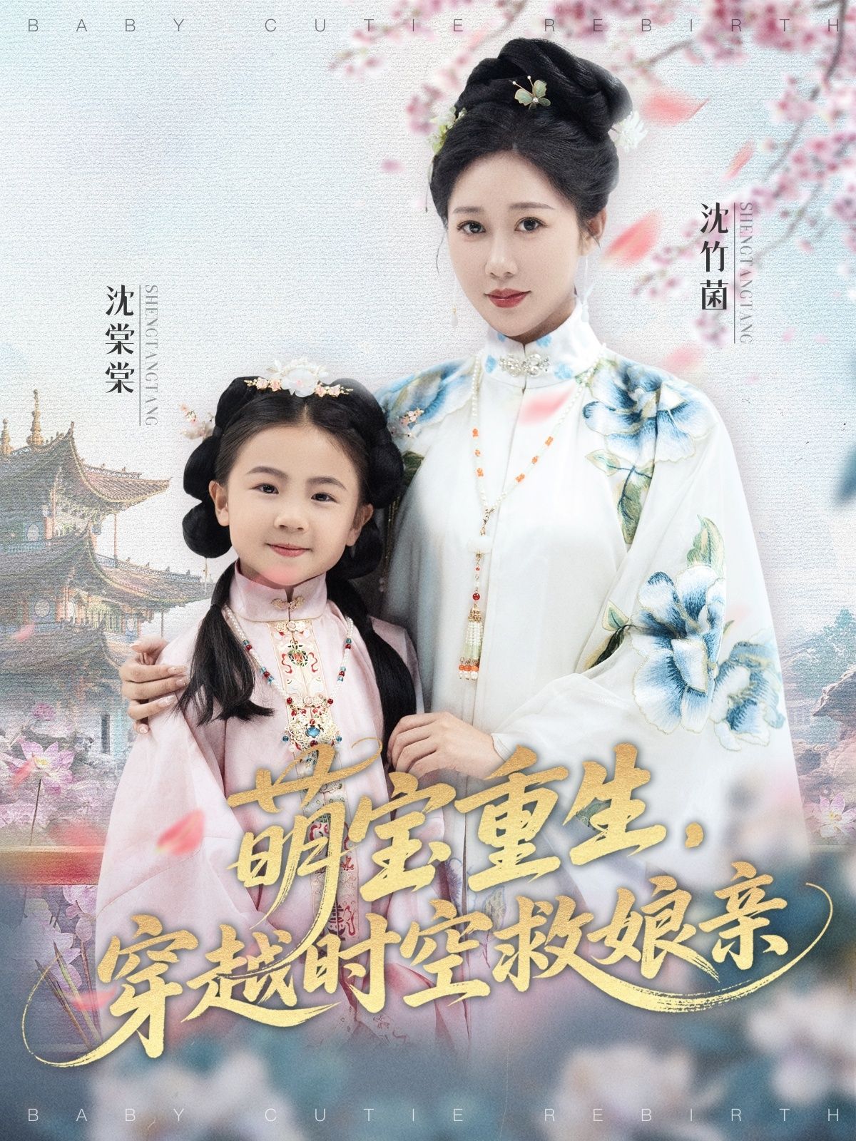 短剧萌宝重生穿越时空救娘亲，萌宝重生穿越时空，救娘亲的暖心奇幻之旅，超高清完整全集在线免费观看！  第1张