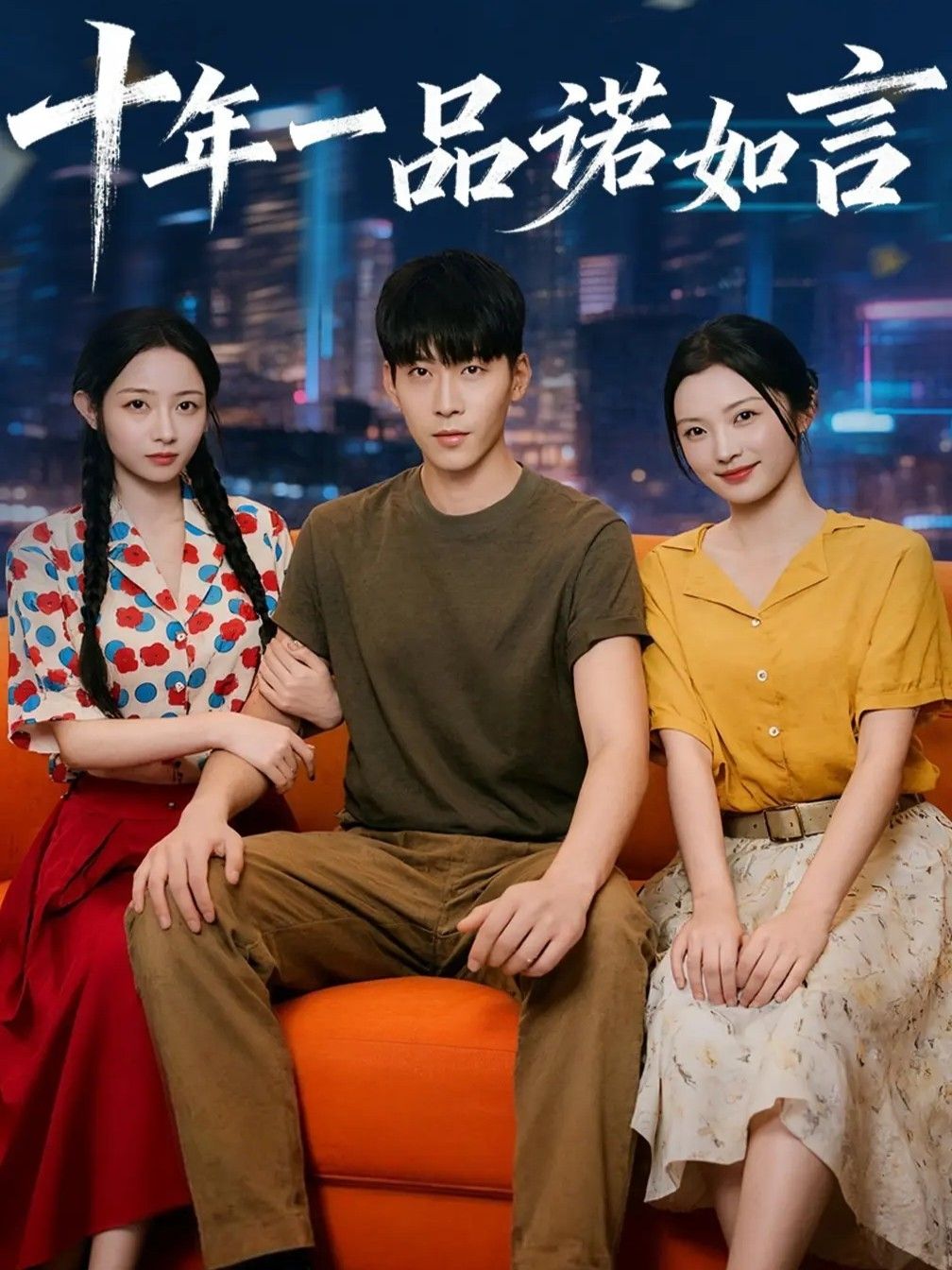 十年一品诺如言免费观看超高清全集完整版，在线畅享十年深情故事，即刻开看！  第1张