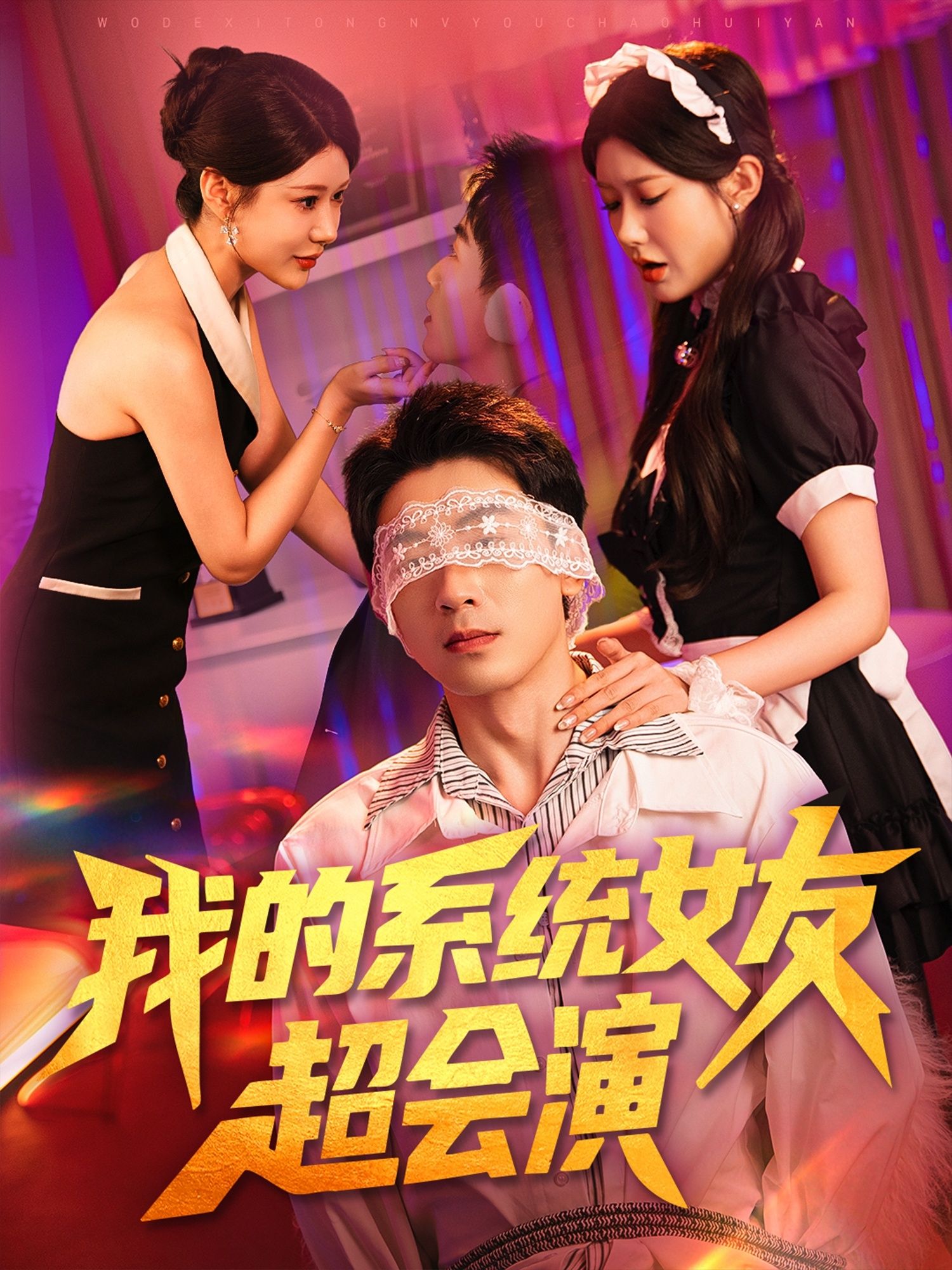 超会演系统女友来袭！短剧我的系统女友超会演甜宠高能，1080P高清全集无删减，在线免费看！  第1张