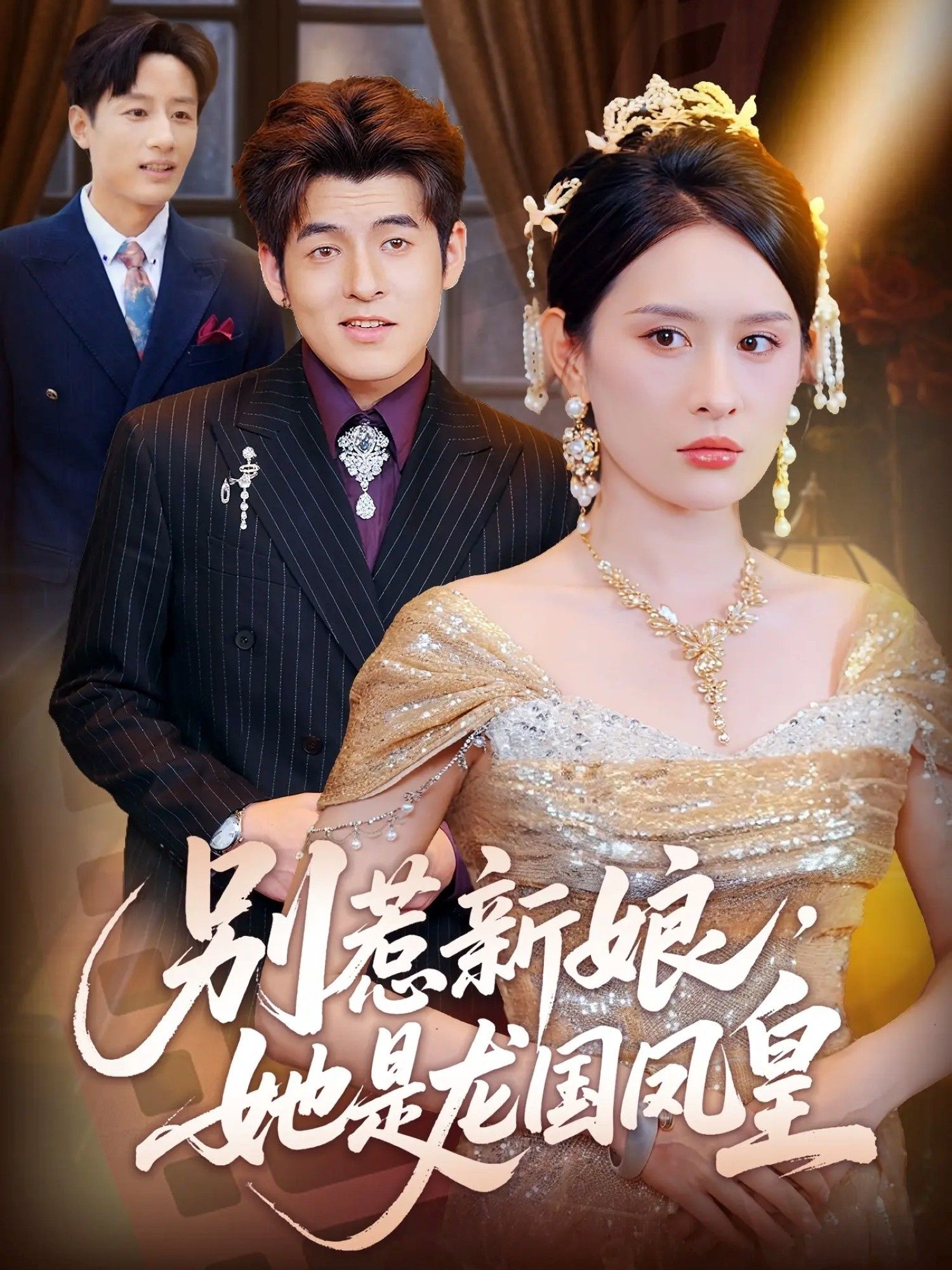 别惹新娘她是龙国凤皇免费看！超高清无删减全集完整版在线播放，凤皇新娘不好惹，甜宠逆袭爽翻天！  第1张