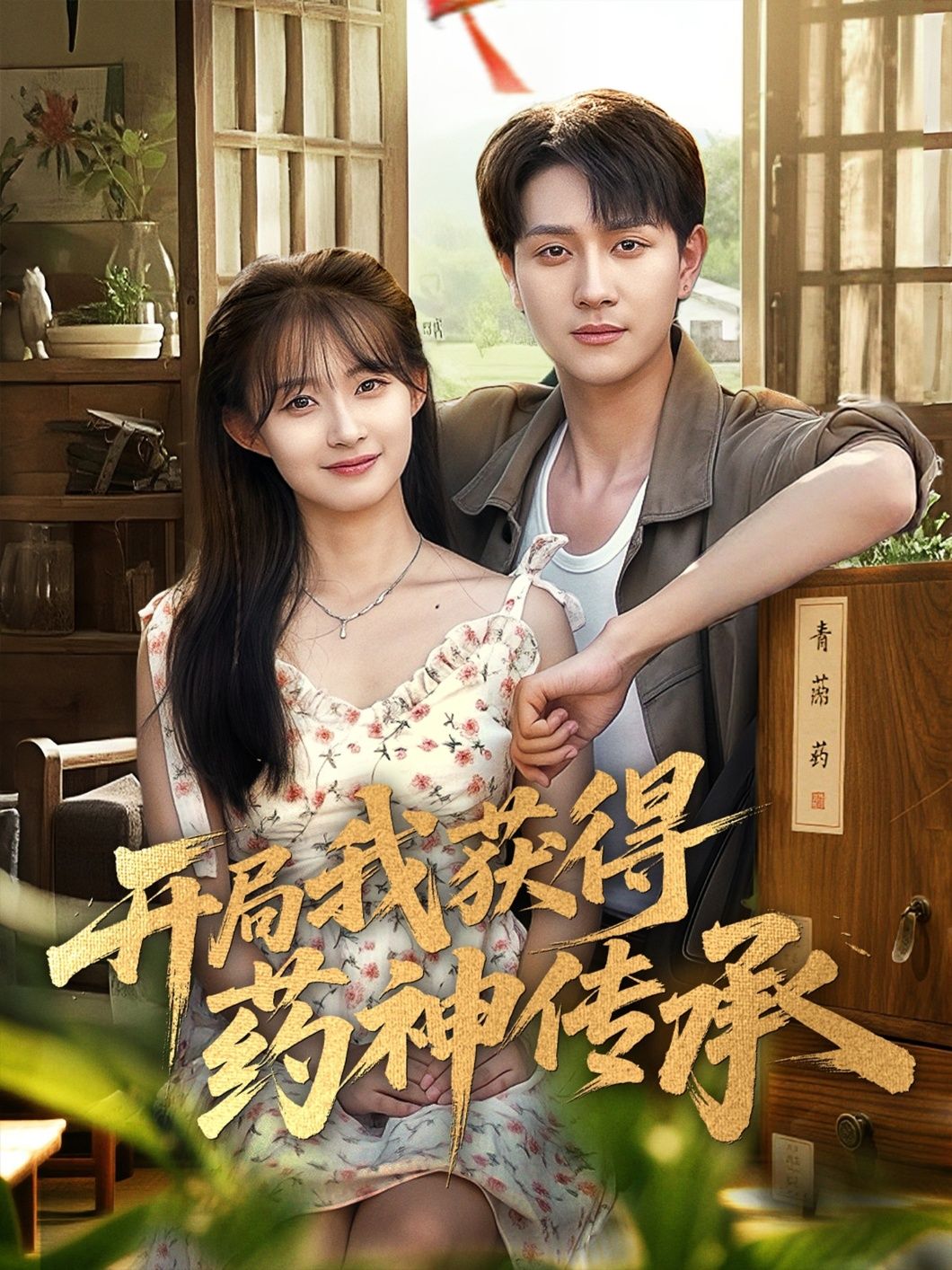 短剧开局我获得药神传承HD超高清，全集完整版免费在线看，药神传承开启逆袭之路。  第1张