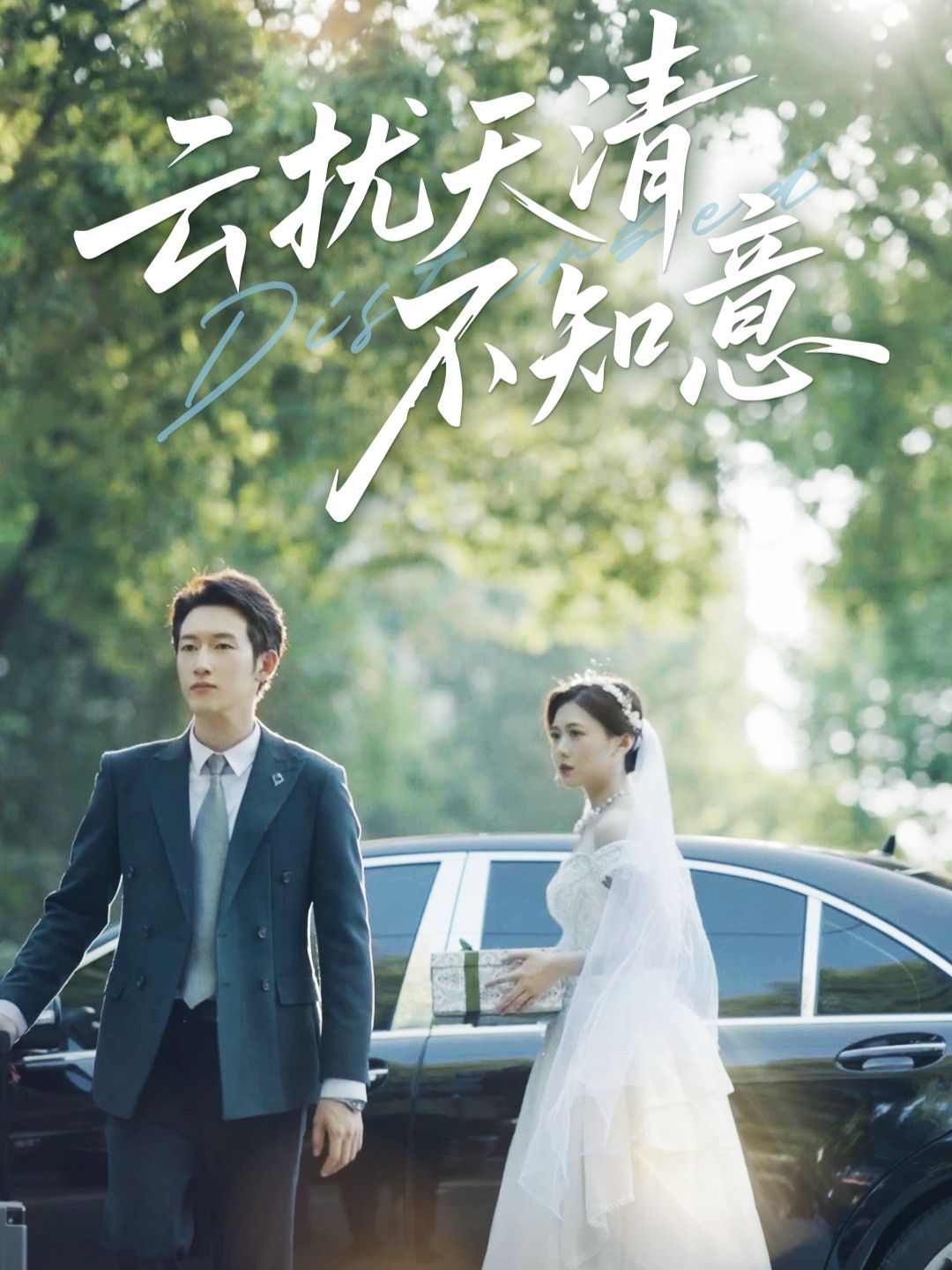 短剧云扰天清不知意免费在线看，高清全集完整版，精彩剧情一键直达，即刻观看！