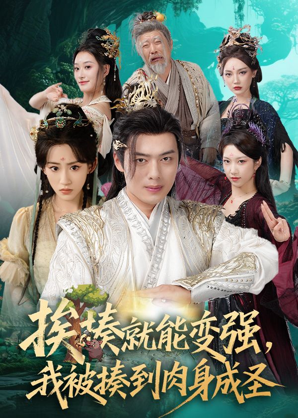 短剧揍就能变强我被揍到肉身成圣，挨揍升级，肉身成圣！高清全集在线观看免费，1080P无删减。  第1张