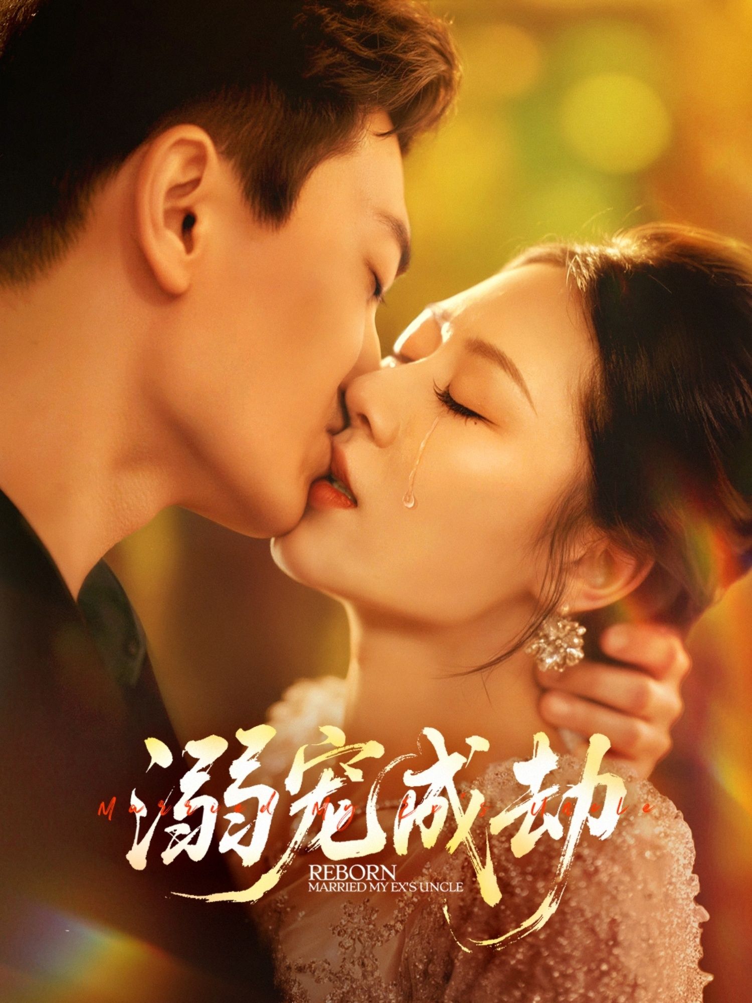 短剧溺宠成劫高清无删减全集完整版，免费在线观看。