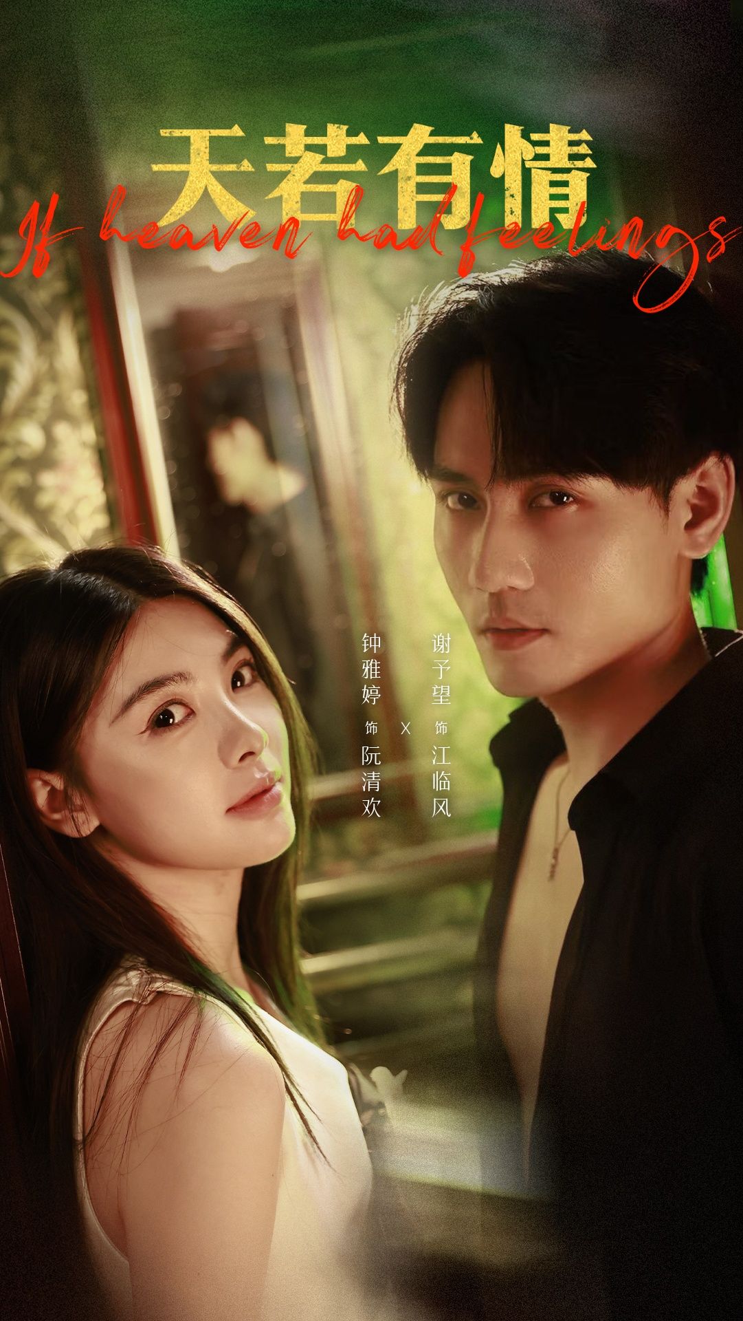 免费看！短剧天若有情超高清全集完整版在线播放，情感好剧，即刻追更！  第1张