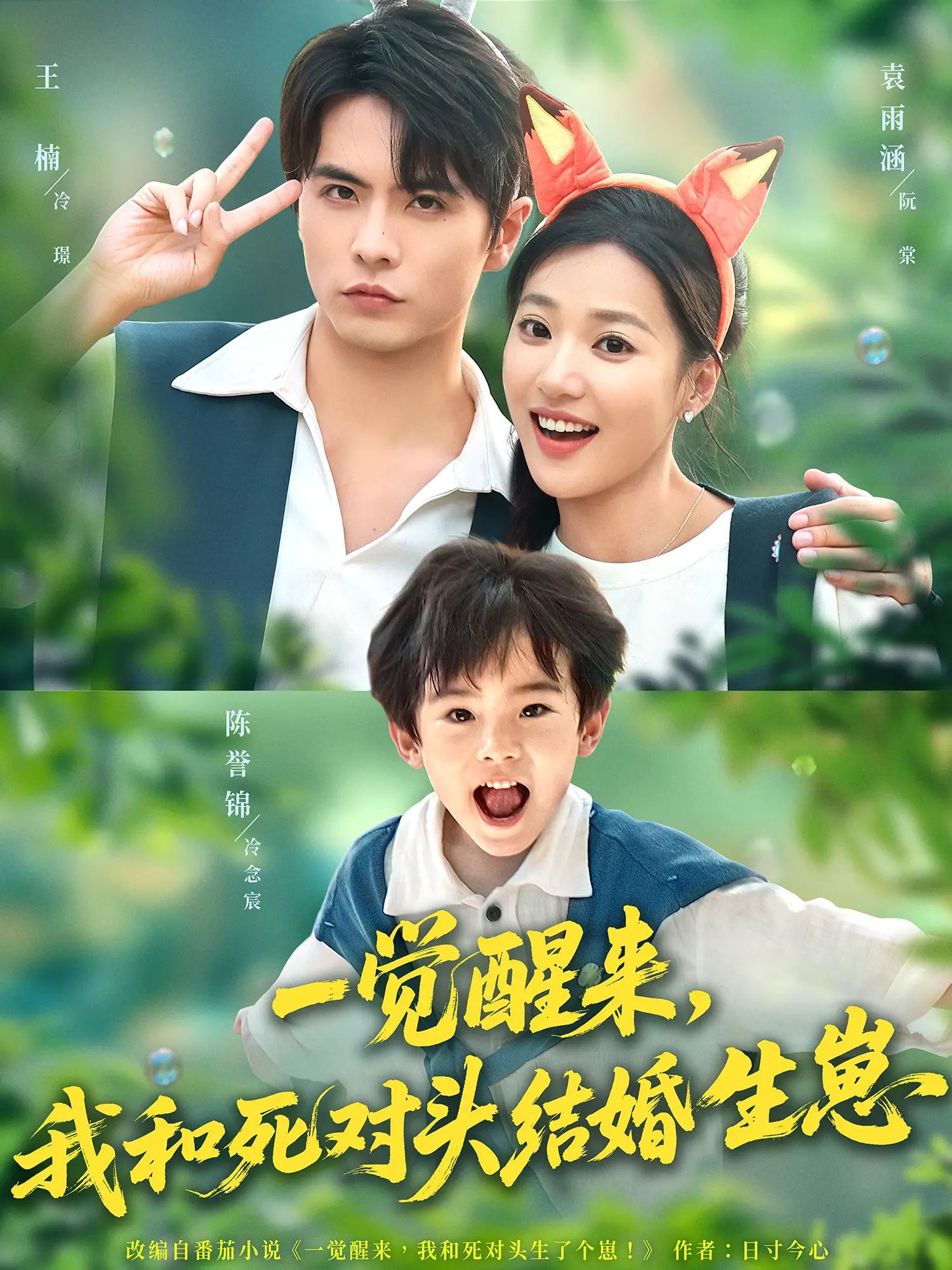 短剧 《一觉醒来我和死对头结婚生崽》 超高清无删减全集完整版免费在线看  第1张