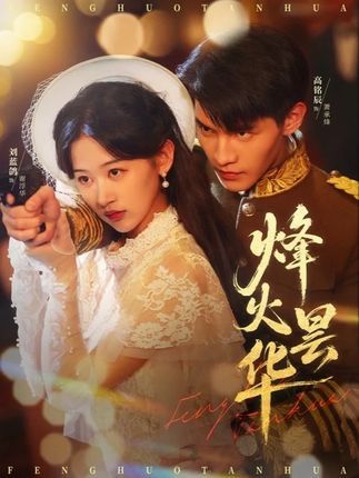 短剧烽火昙华免费在线看高清完整全集完整版，全剧情无删减，流畅追更尽享烽火岁月。  第1张