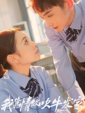 短剧我靠情敌吹牛发家HD超高清，情敌吹牛竟助我发家，全集完整版免费在线看。  第1张