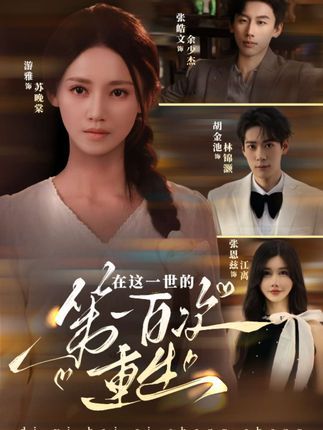 短剧在这一世的第一百次重生百次重生超燃剧情，免费超高清全集完整版在线观看！  第1张