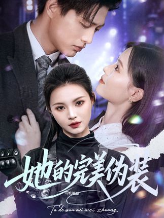 短剧她的完美伪装免费高清完整全集在线观看，无删减，即刻畅享精彩剧情。  第1张