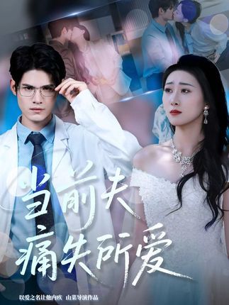 短剧当前夫痛失所爱1080P高清全集无删减版，在线免费观看，情感虐恋剧情精彩呈现。