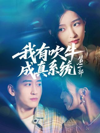 短剧我有吹牛成真系统第二部免费超高清完整全集在线观看  第1张 短剧我有吹牛成真系统第二部免费超高清完整全集在线观看  第1张