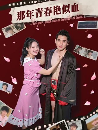 短剧那年青春艳似血，青春热血爱恨交织，免费在线看高清完整全集，滚烫青春一次看够！  第1张
