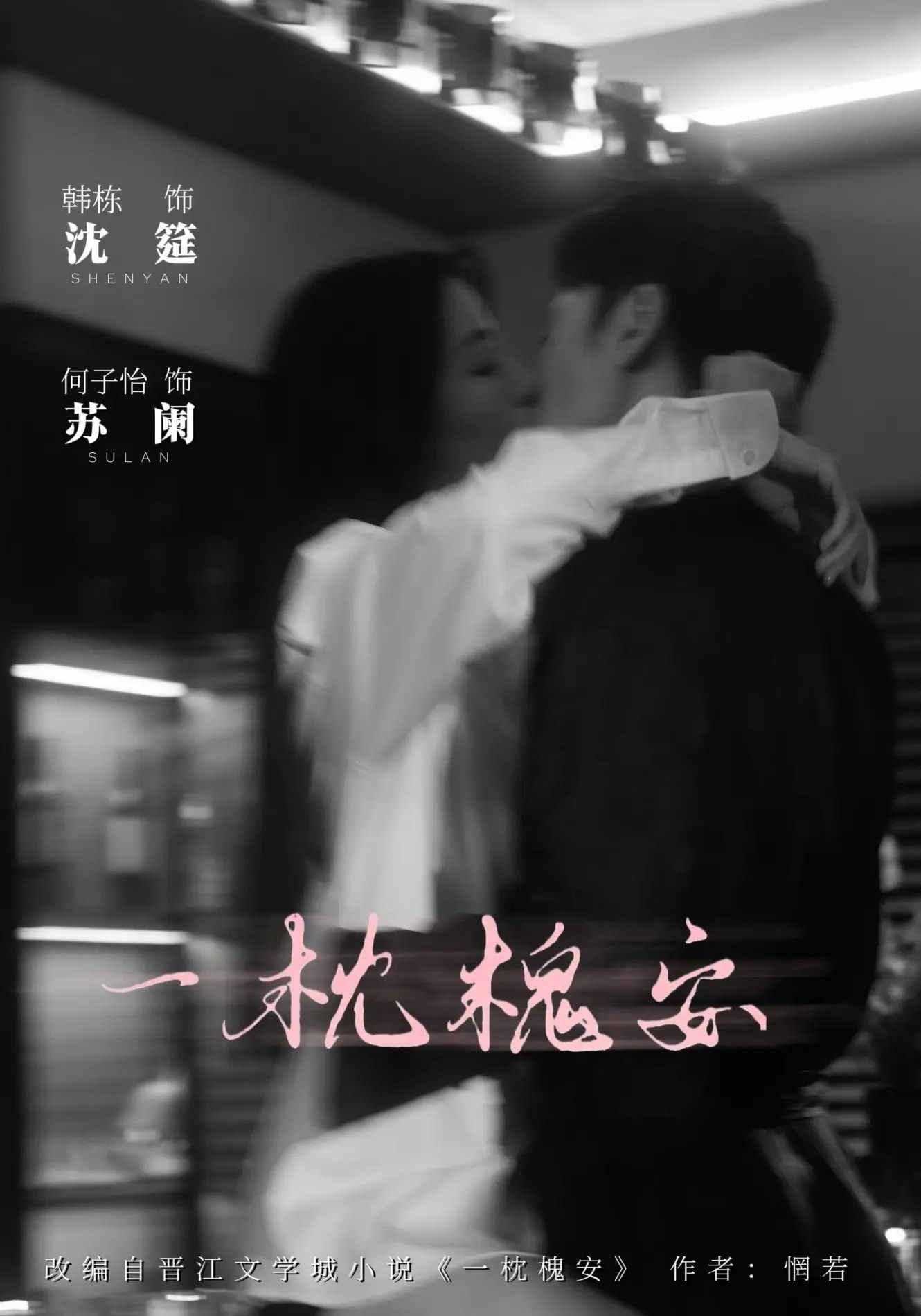 短剧 《一枕槐安》 免费在线观看 HD 高清全集完整版  第1张