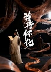 短剧诗行怀化高清全集完整版，免费在线观看1080P，诗意怀化尽在眼前。  第1张