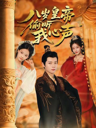 八岁皇帝偷听我心声1080P HD高清无删减，全集完整版免费在线看，八岁小帝竟偷听朕心声？  第1张