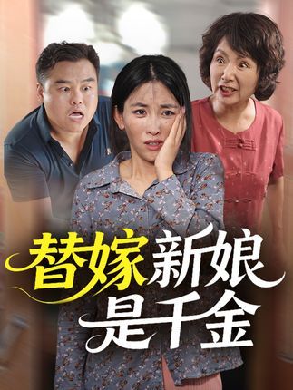 短剧替嫁新娘是千金替嫁千金身藏秘密，高清无删减全集完整版，在线免费看。  第1张