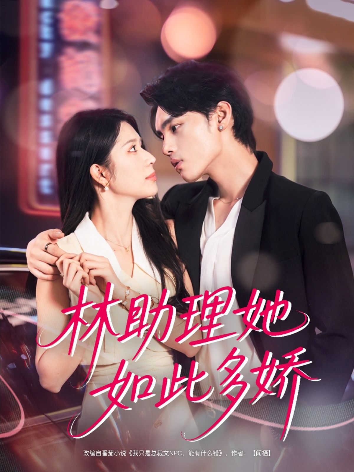 短剧林助理她如此多娇（79集）詹琸＆蒋昕妍主演，HD超高清全集在线免费观看完整版。  第1张