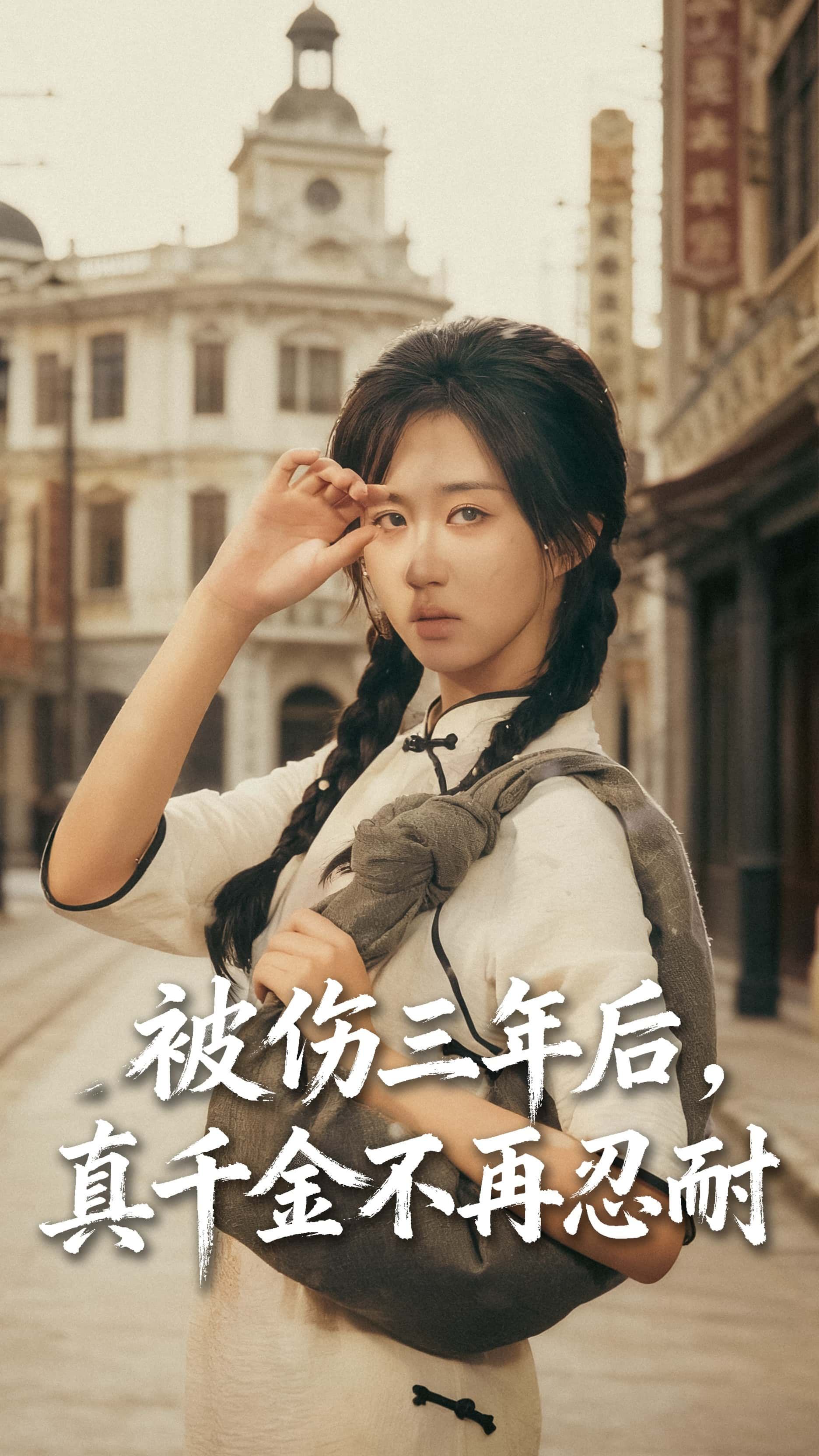 短剧全被伤三年后真千金不再忍耐高清无删减全集免费看！真千金逆袭虐渣，完整版在线观看超爽！  第1张