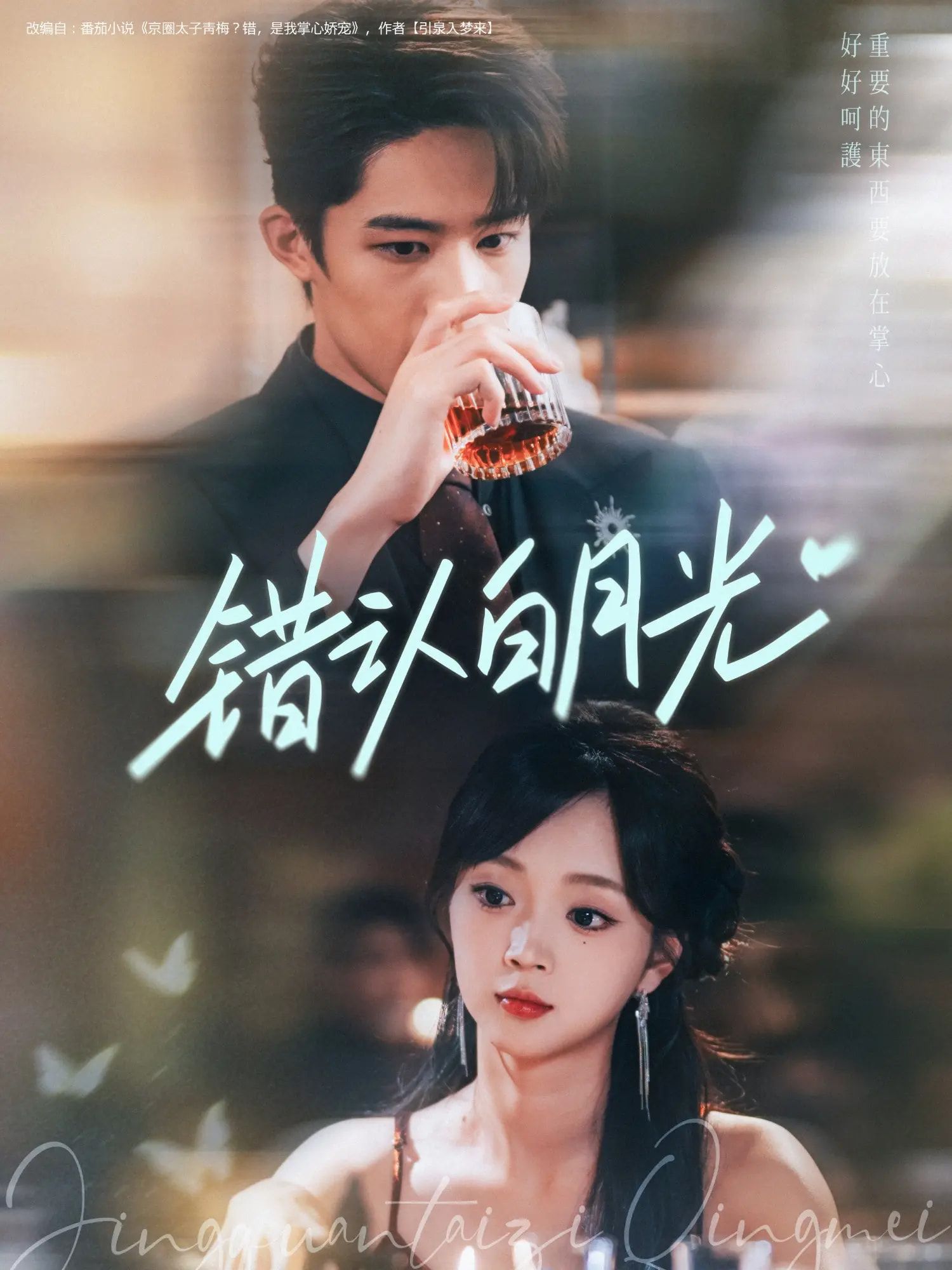 短剧 《错认白月光》 1080P 高清完整全集免费在线观看  第1张