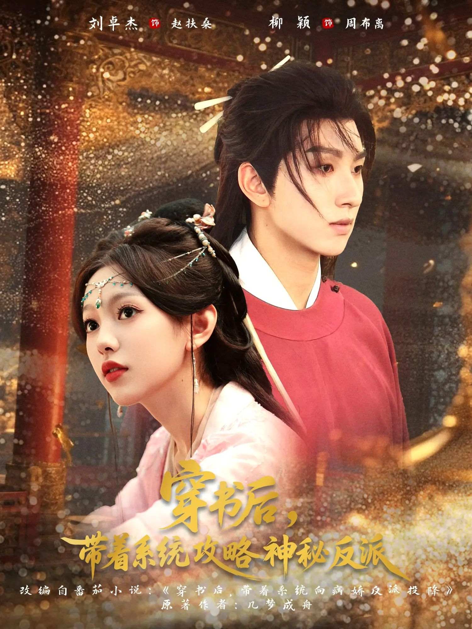 短剧穿书后带着系统攻略神秘反派超高清全集无删减版，免费在线看，穿书逆袭解锁反派攻略。