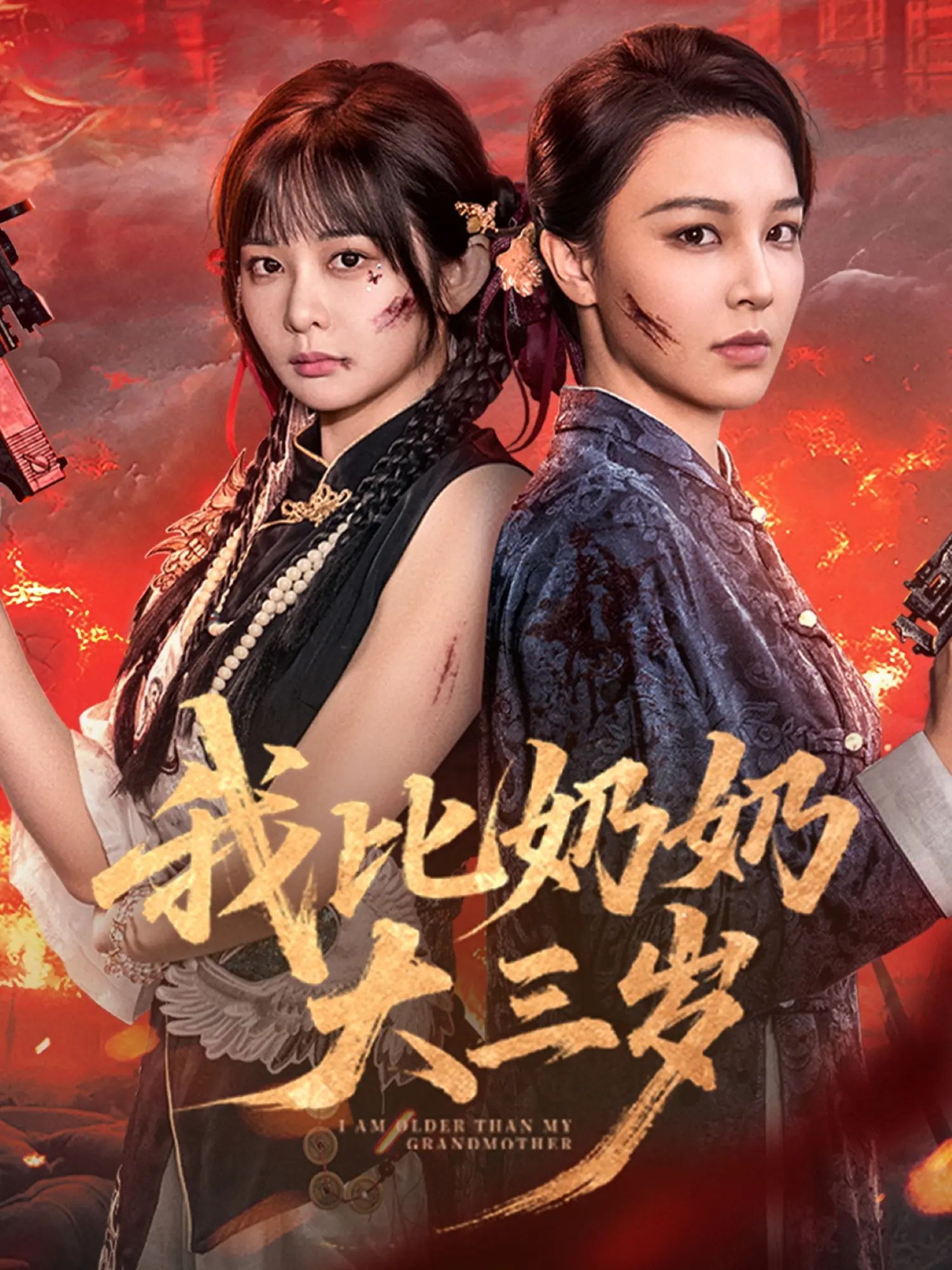 短剧我比奶奶大三岁免费看超高清完整版，祖孙年龄反差的暖心故事，全集无删减，速戳追更！  第1张