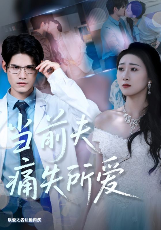 短剧当前夫痛失所爱HD高清无删减全集完整版，免费在线观看，虐心情感催泪，极致张力。  第1张