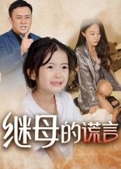 短剧继母的谎言高清无删减全集完整版，在线免费观看。  第1张
