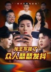 短剧龙王不装了众人瑟瑟发抖免费看！龙王撕伪装，众人吓破胆，高清全集完整版在线播放，爽！  第1张