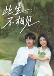 短剧此生不相见高清完整全集无删减，免费在线观看！  第1张