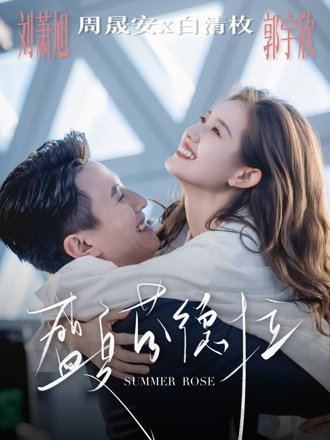 短剧 《盛夏芬德拉》 1080P 高清完整全集免费在线观看  第1张