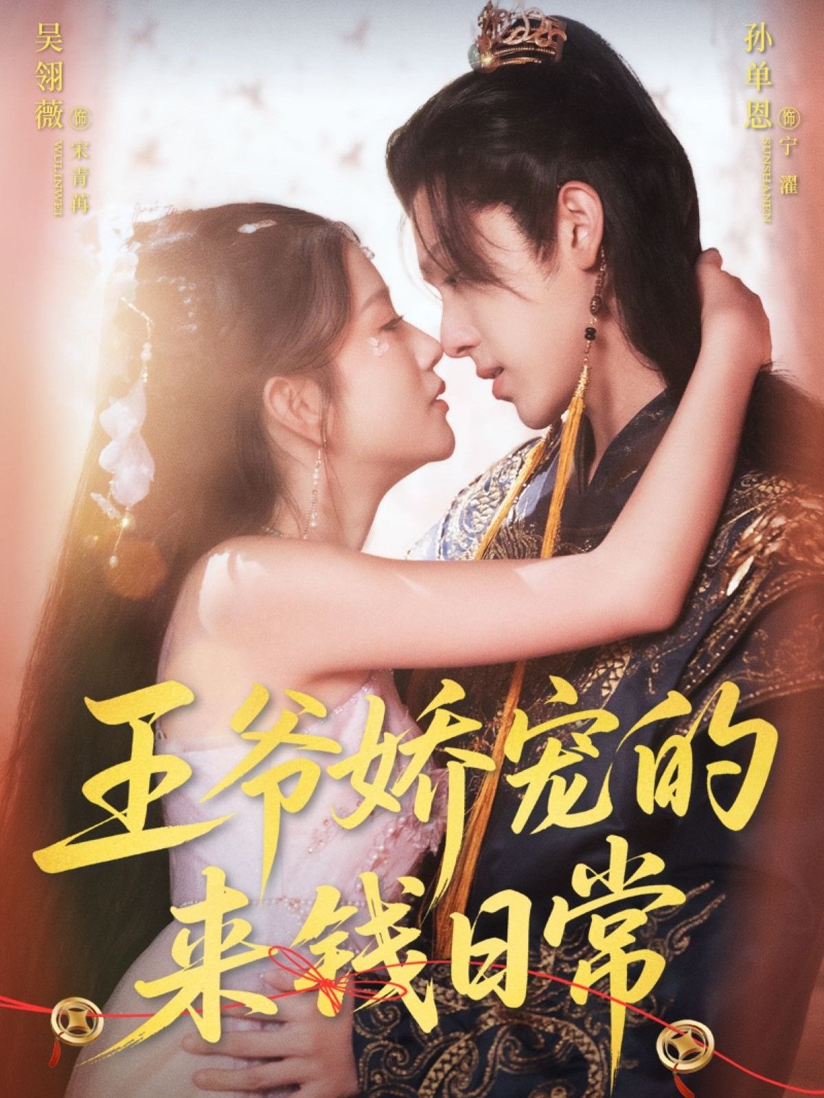 短剧王爷娇宠的来钱日常，王妃智斗王爷，巧赚银钱，甜宠日常超高清全集完整版在线免费播放。  第1张