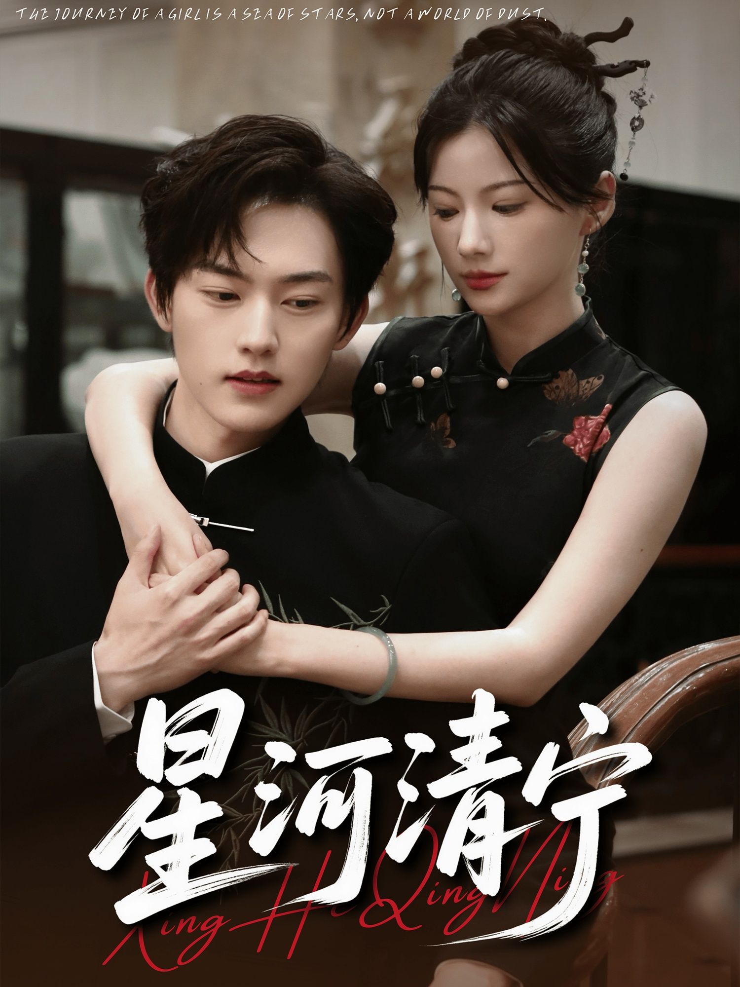 短剧星河清宁高清全集无删减版，免费在线播放，畅观完整剧情。  第1张