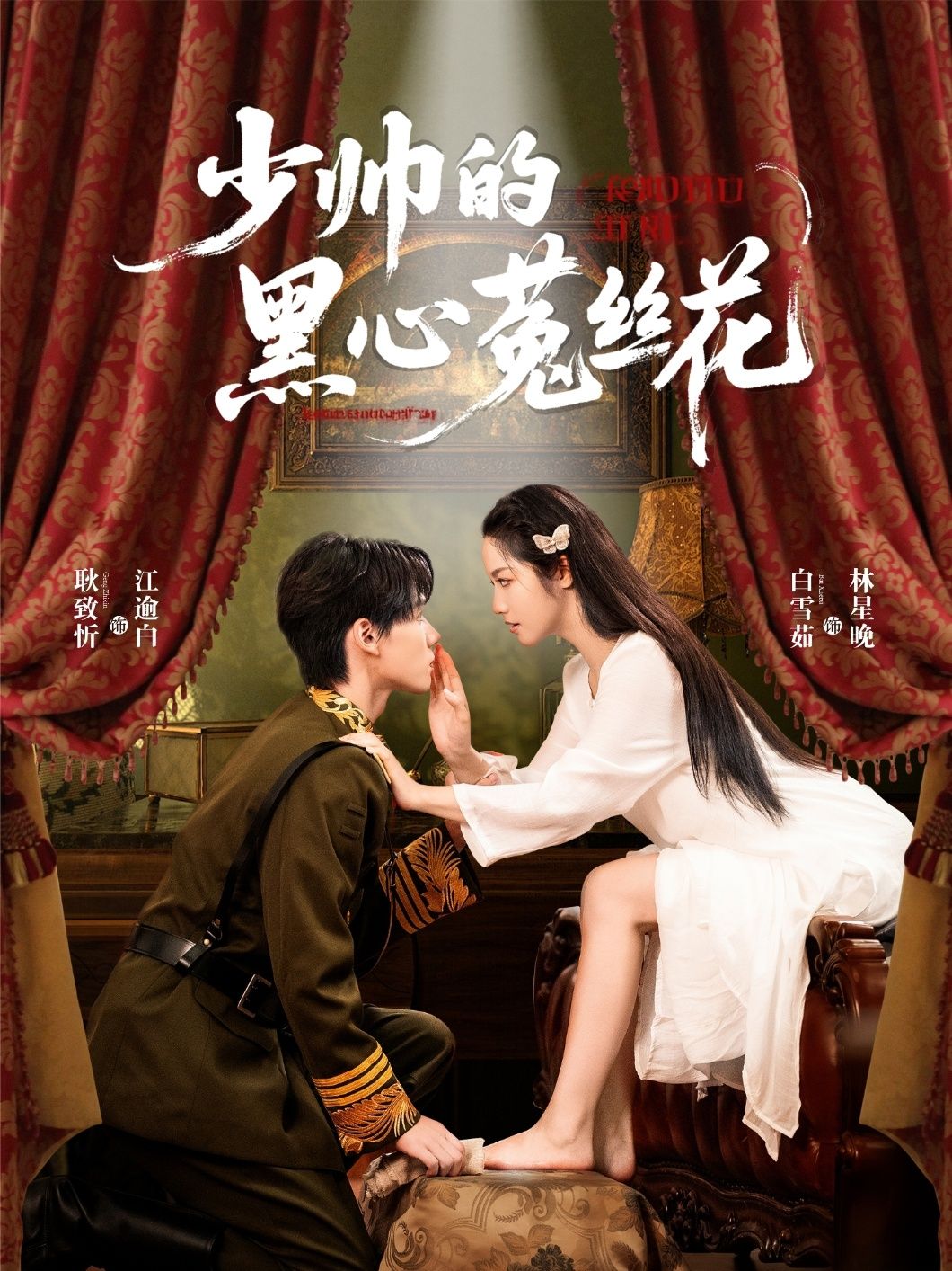 短剧少帅的黑心菟丝花1080P高清全集完整版，在线免费播放。  第1张