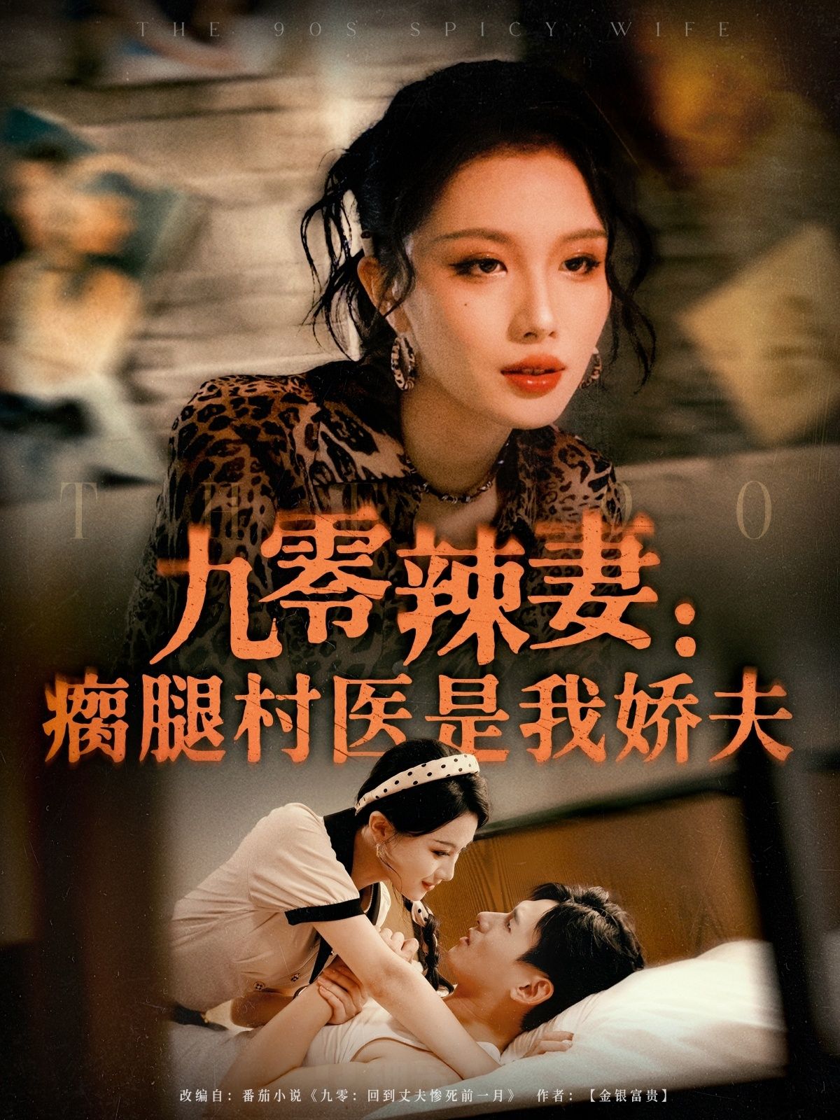 短剧九零辣妻瘸腿村医是我娇夫！辣妻逆袭，瘸腿村医竟是娇夫？高清全集完整版在线免费播放～  第1张