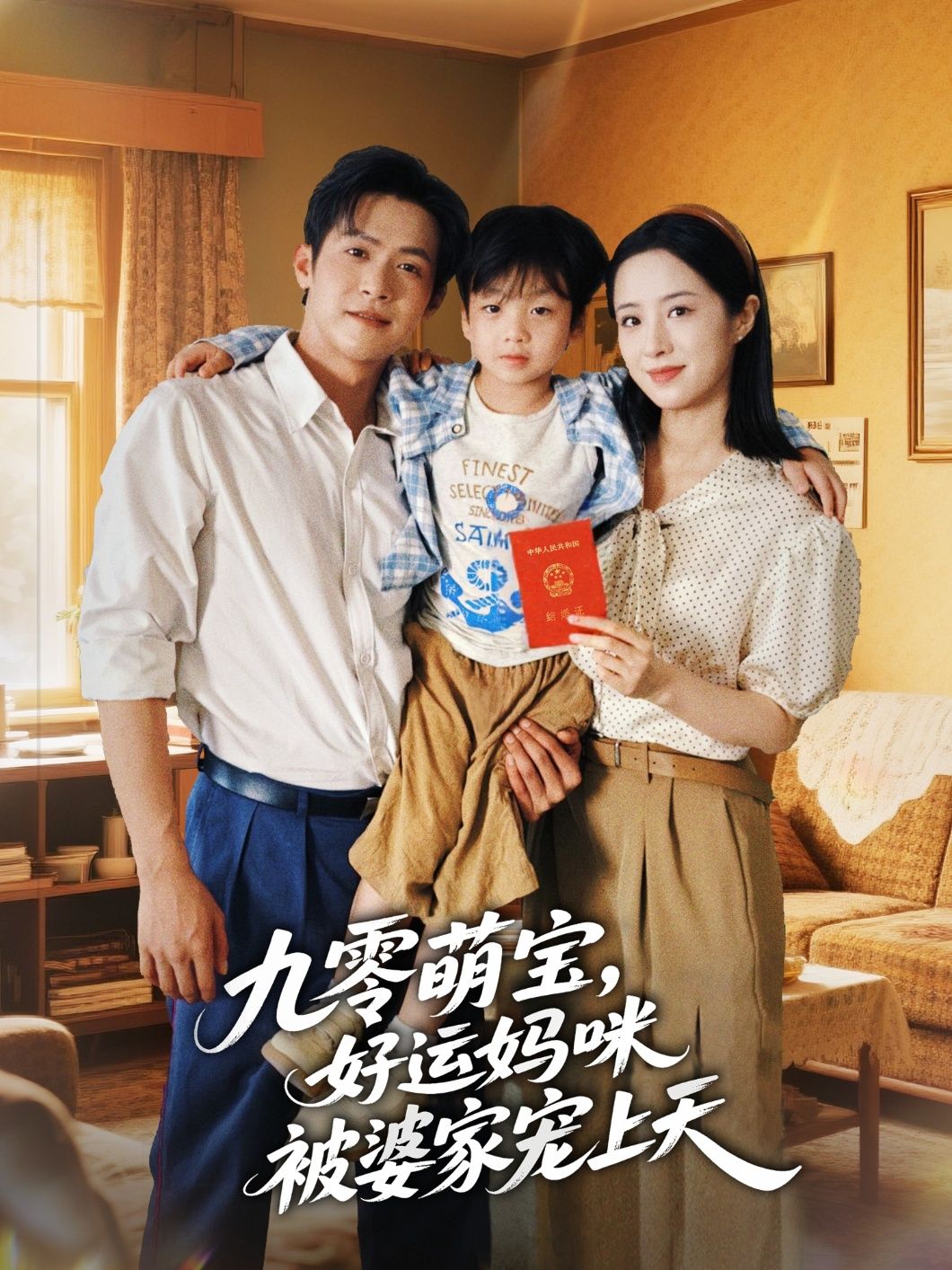 短剧九零萌宝好运妈咪被婆家宠上天免费超高清完整全集在线观看，萌宝暖心，妈咪逆袭，婆家极致宠爱，甜爽不断！  第1张