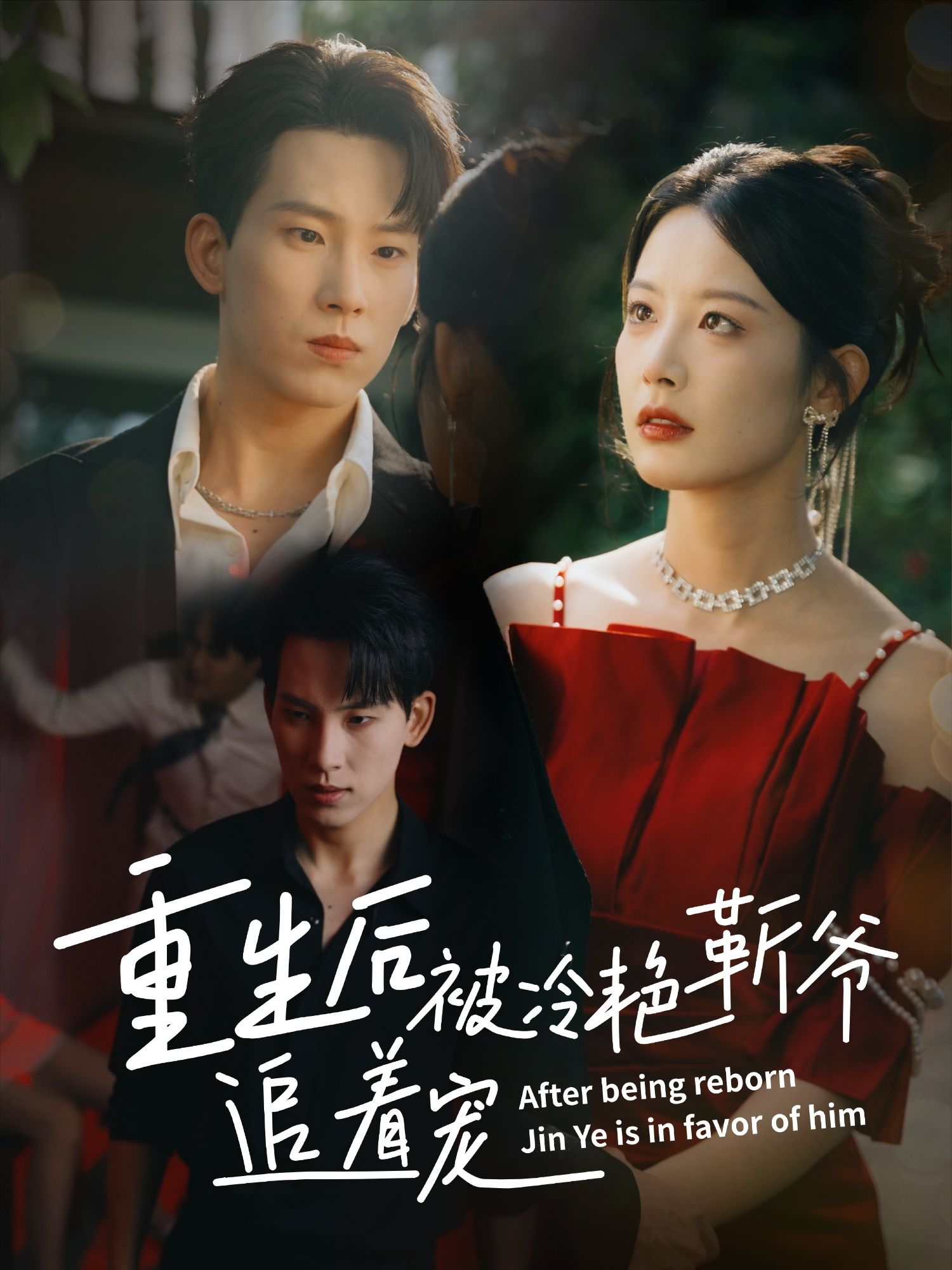 短剧重生后被冷艳靳爷追着宠免费看！超高清全集完整版，在线畅享追更～  第1张