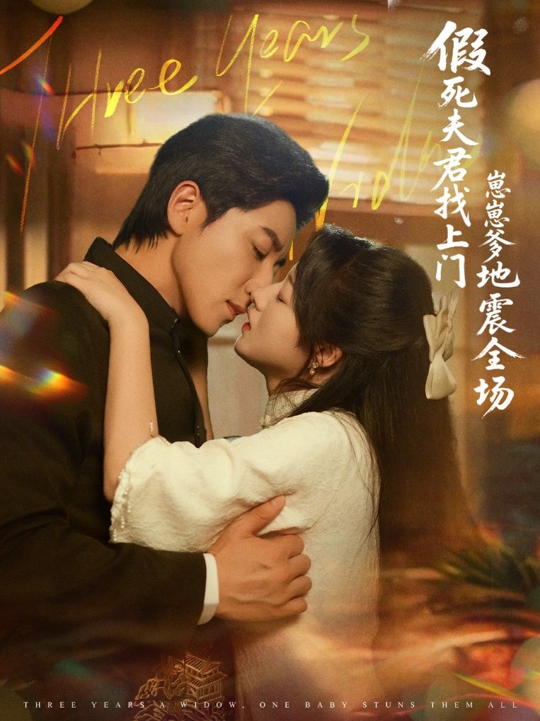 假死夫君找上门崽崽爹地震惊全场！假死夫君突然砸场，崽崽爹炸裂反应，高清无删减全集在线免费看！  第1张