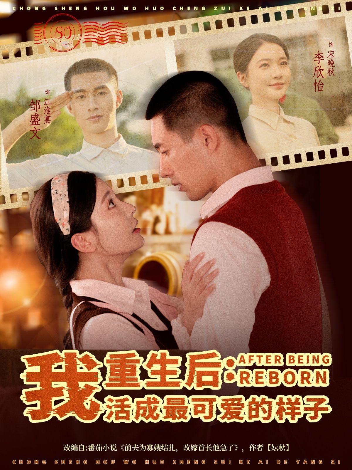 短剧重生后我活成最可爱的样子免费观看，高清完整全集在线播放，可爱重生故事等你解锁！