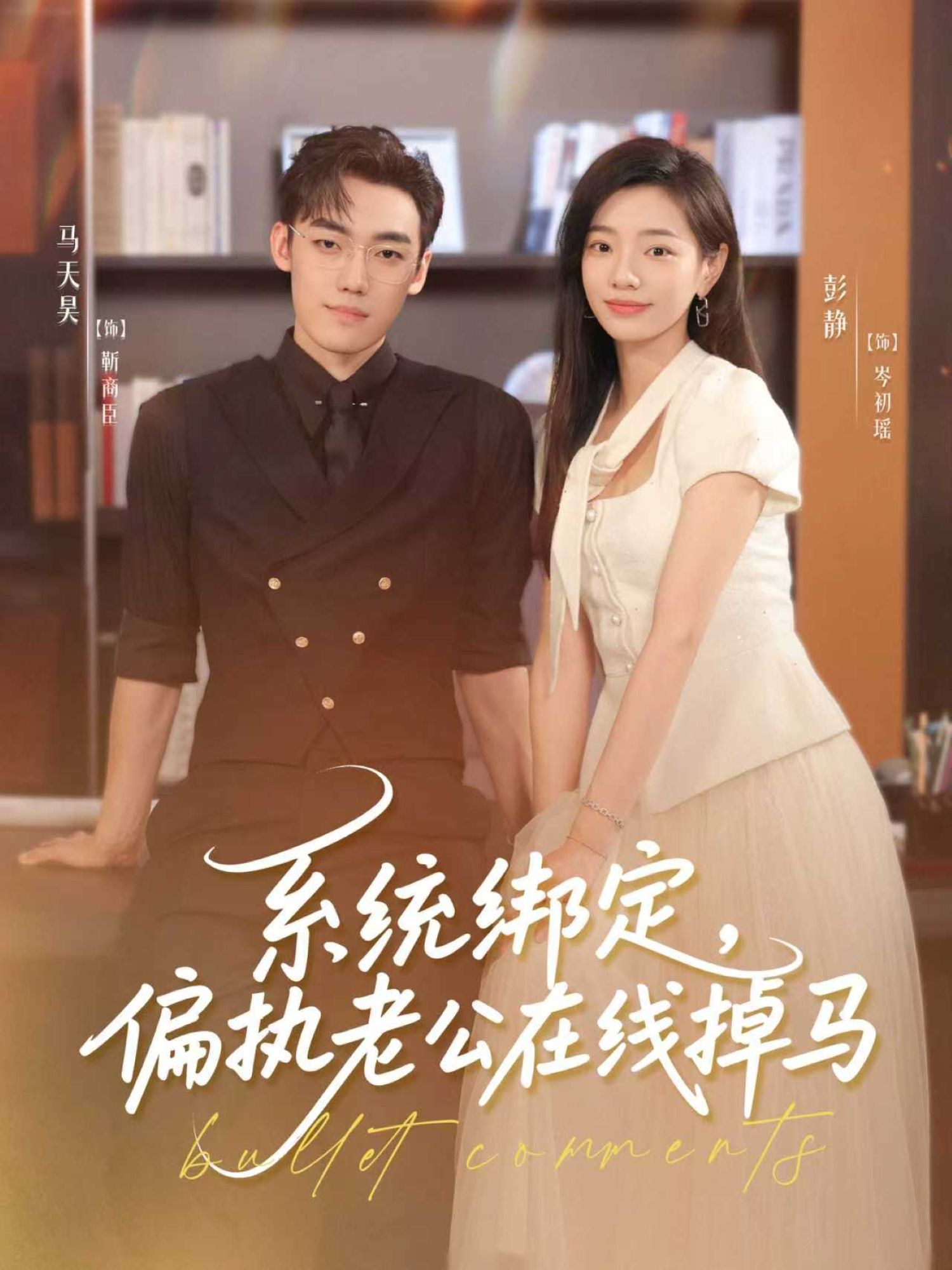 短剧系统绑定偏执老公在线掉马HD高清，偏执老公绑定系统后在线掉马，完整全集免费在线播放。  第1张