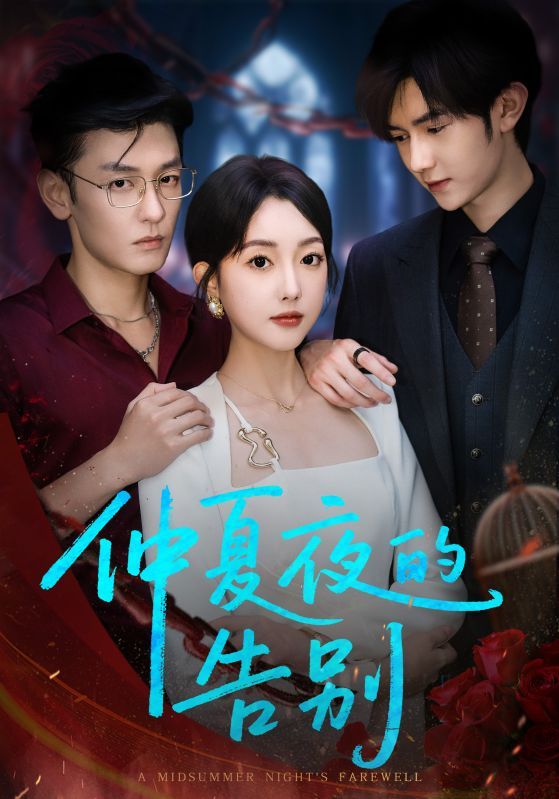 仲夏夜的告别短剧免费看！仲夏夜限定，超高清全集完整版，告别故事超精彩，立即在线观看。  第1张