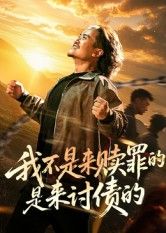 短剧我不是来赎罪的是来讨债的免费高清全集无删减版在线观看，剧情反转，爽感拉满！  第1张