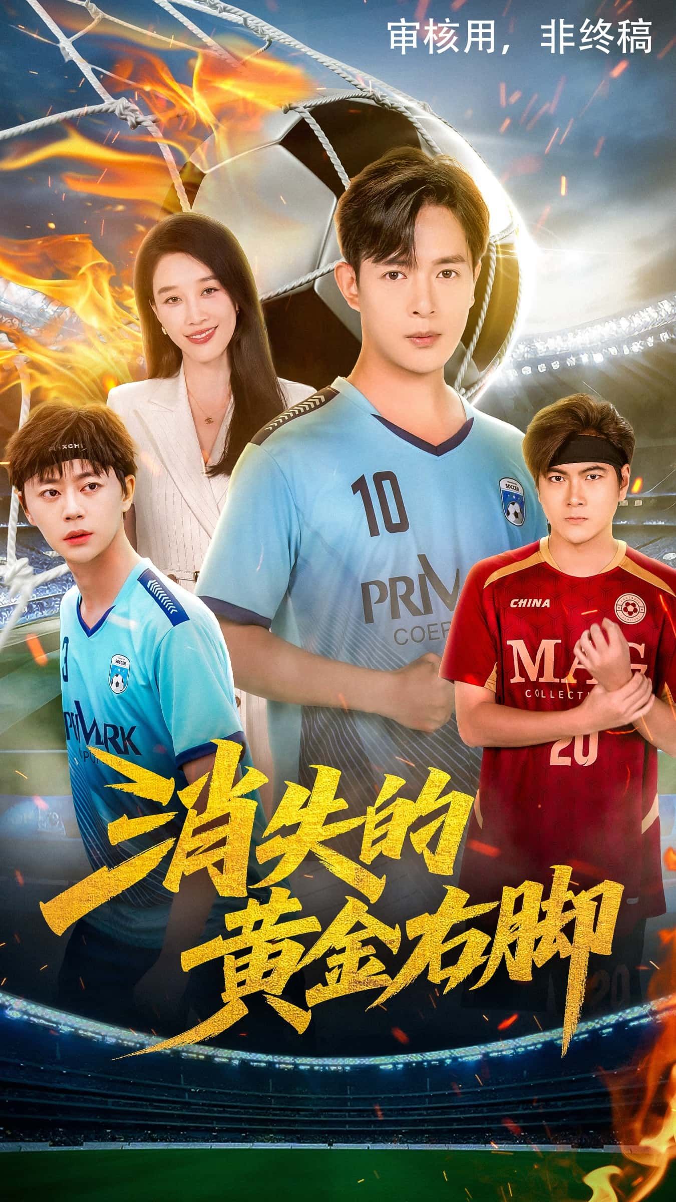 短剧消失的黄金右脚免费在线观看,1080P高清全集完整版,精彩速来! 第1张 短剧消失的黄金右脚免费在线观看,1080P高清全集完整版,精彩速来! 第1张