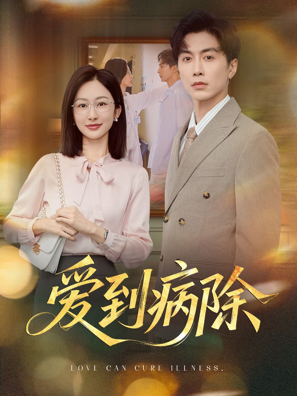 短剧爱到病除HD超高清全集无删减，免费在线观看，治愈系爱情等你解锁。  第1张