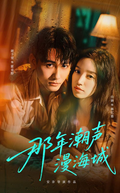 短剧那年潮声漫海城高清全集完整版在线观看免费，1080P画质，潮声里的海城青春故事等你追。  第1张