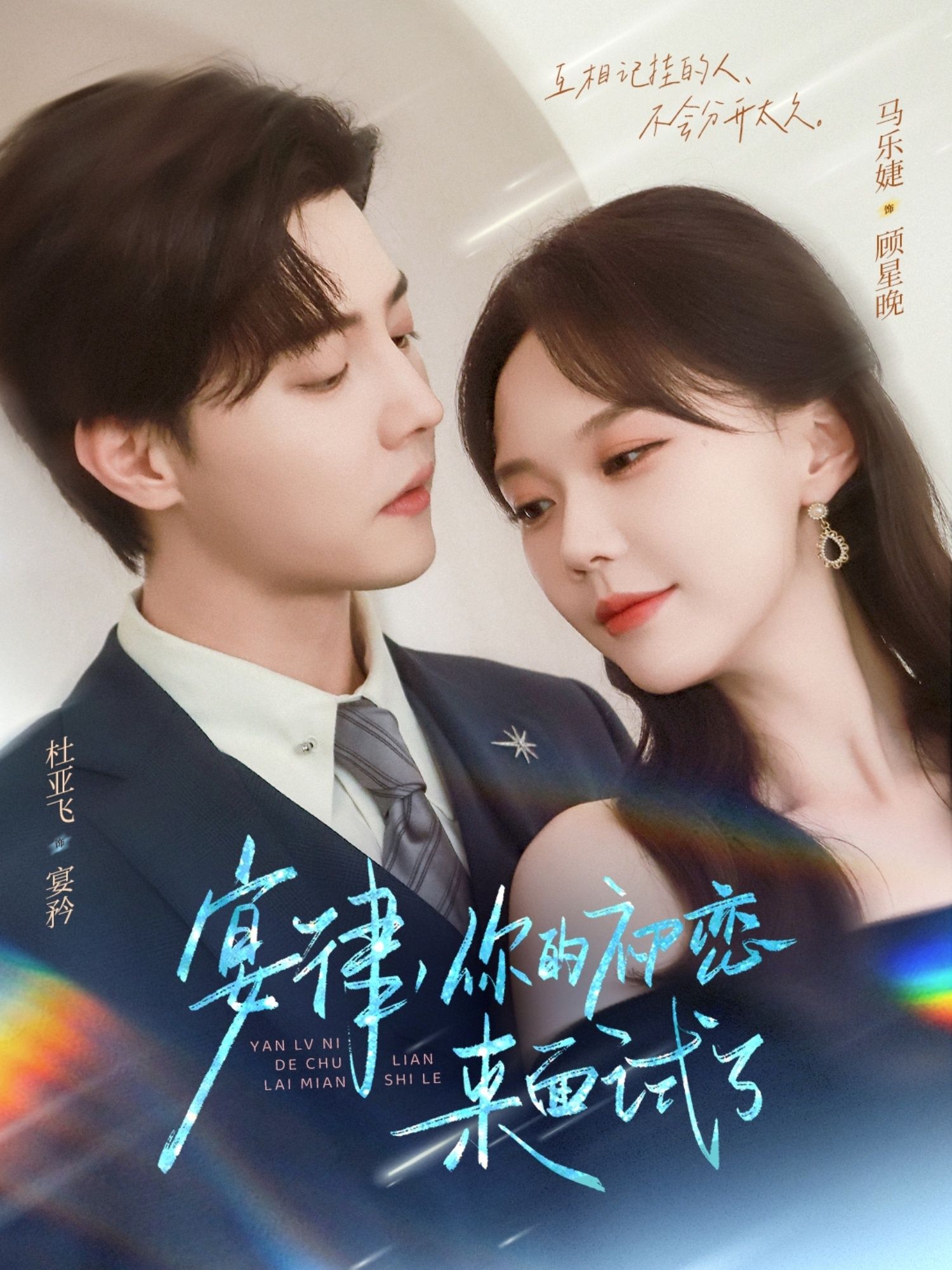 短剧宴律你的初恋来面试了免费在线播放，超高清全集完整版，即刻追更！  第1张