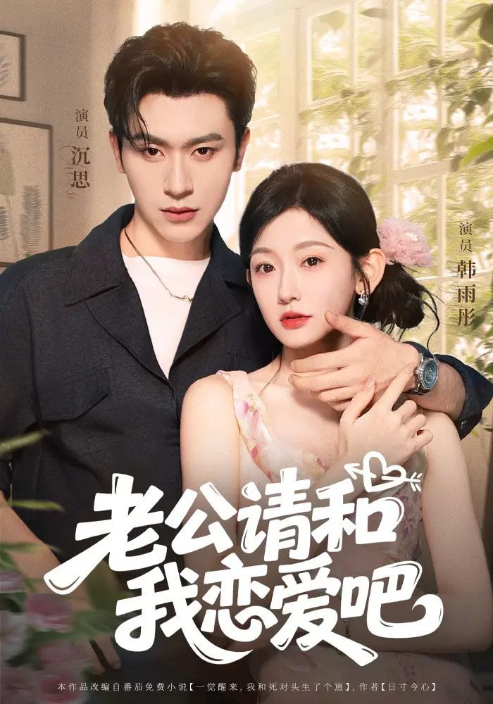 短剧老公请和我恋爱吧高清全集完整版，在线免费观看，甜蜜恋爱即刻开启！  第1张