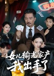 短剧女儿输光家产我出手了超清全集，在线免费看全剧，完整版随时观看。  第1张