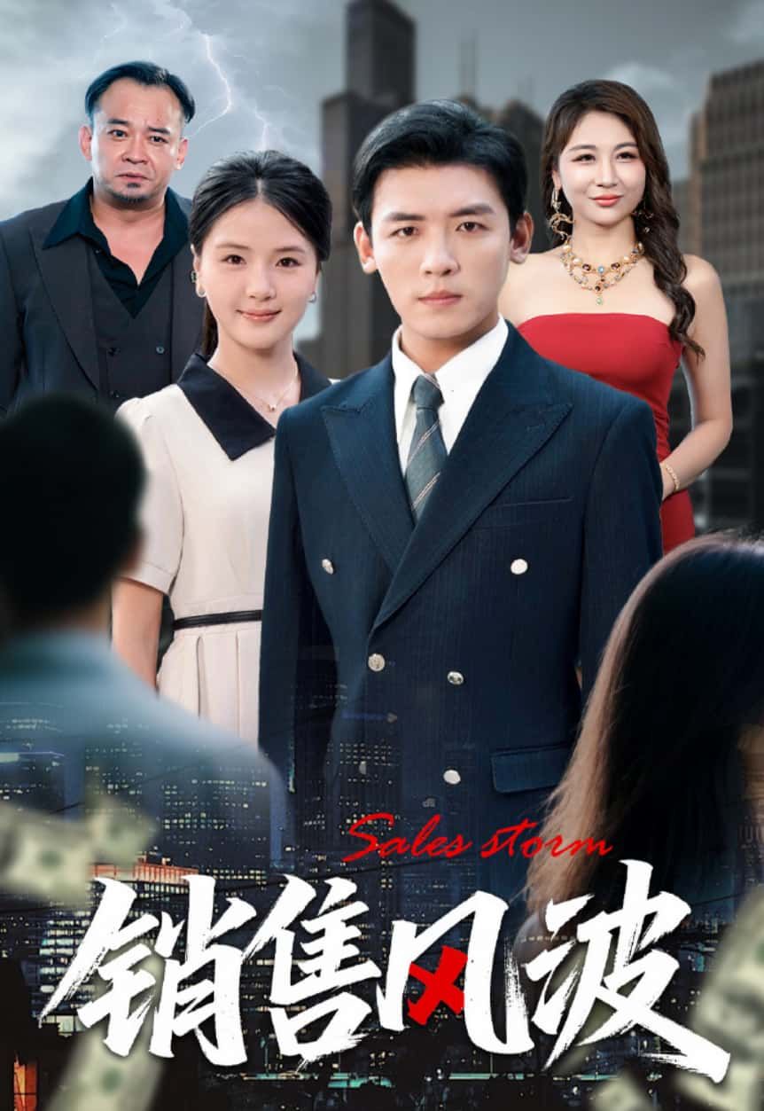 短剧销售风波1080P HD超高清全集完整版免费在线看。  第1张